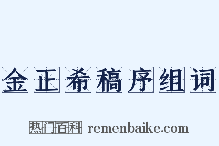 金正希稿序组词是什么意思的图片